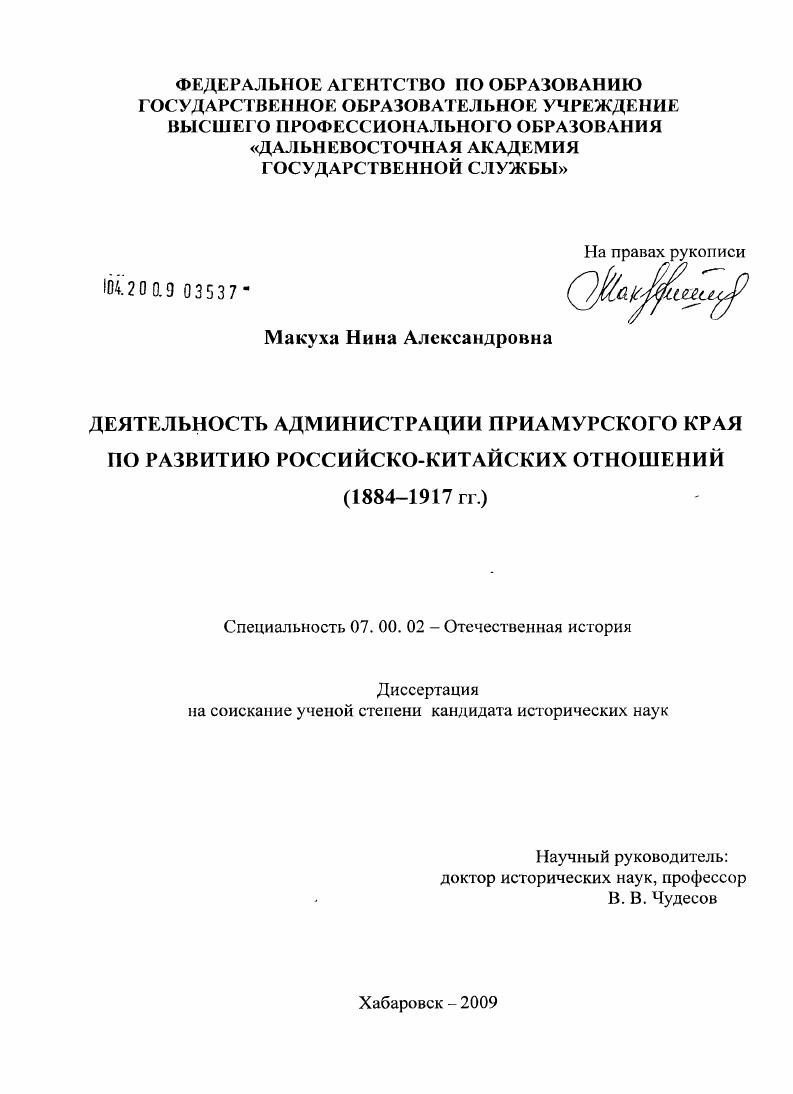 Деятельность администрации Приамурского края по развитию российско-китайских отношений : 1884-1917 гг.