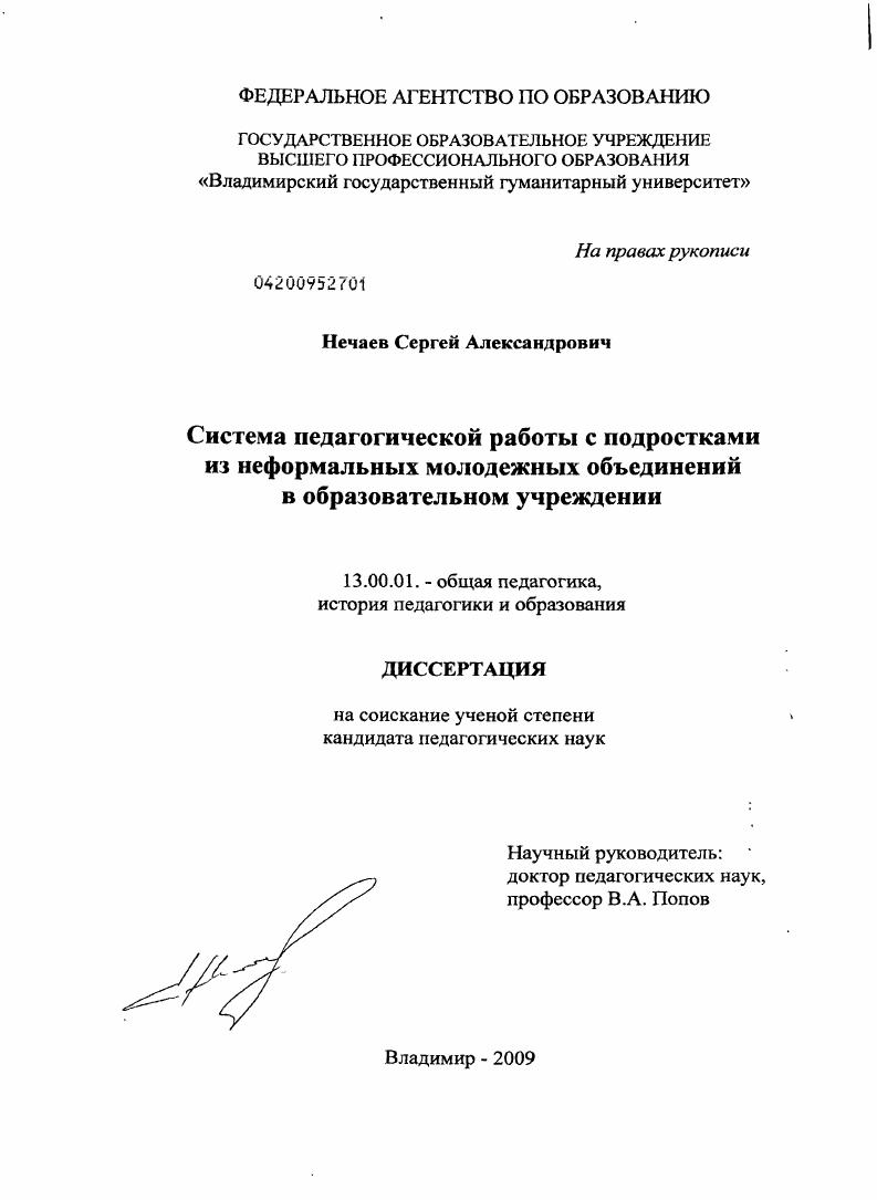 скачать диссертацию Система педагогической работы с подростками из неформальных молодежных объединений в образовательном учреждении Система педагогической работы с подростками из неформальных молодежных объединений в образовательном учреждении