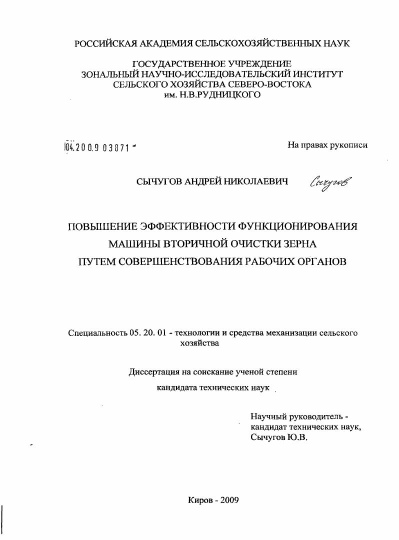 Повышение эффективности функционирования машины вторичной очистки зерна путем совершенствования рабочих органов