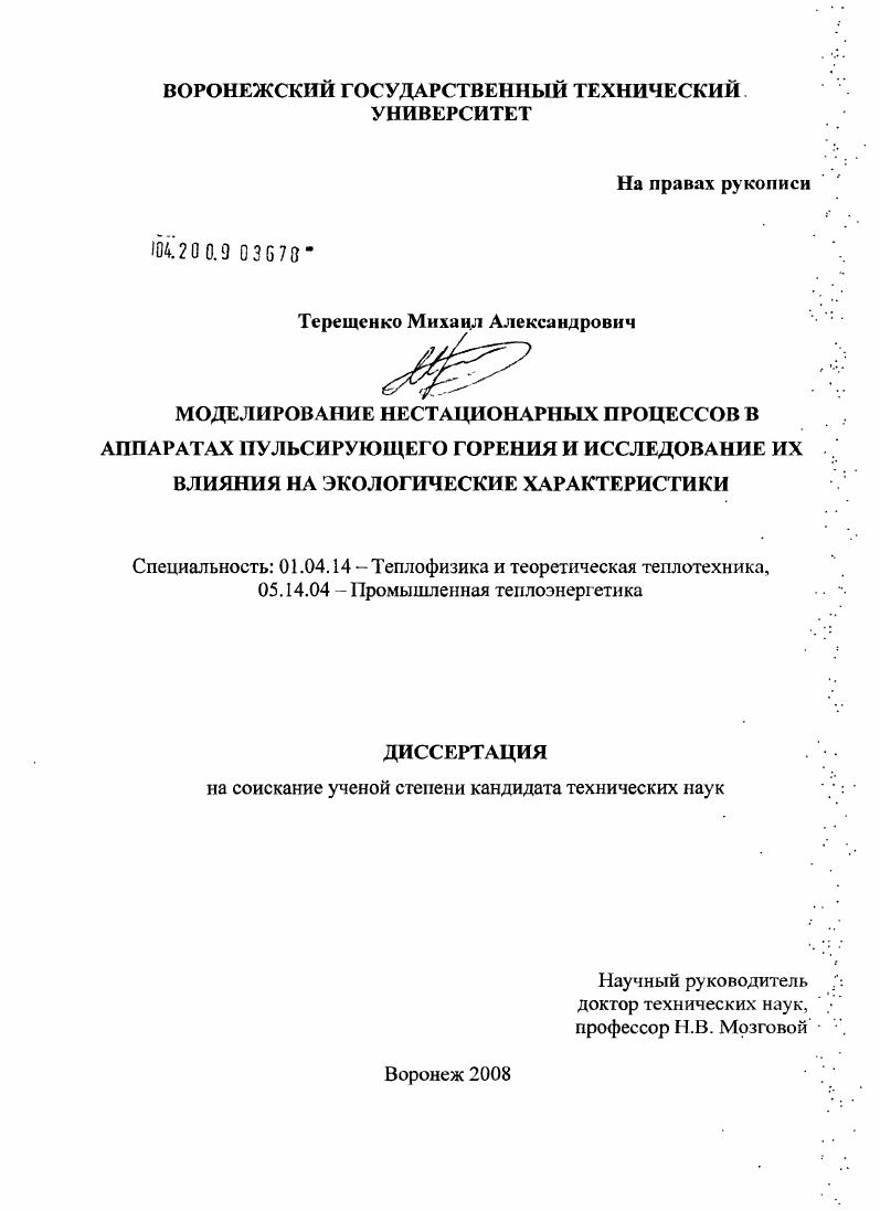 Моделирование нестационарных процессов в аппаратах пульсирующего горения и исследование их влияния на экологические характеристики
