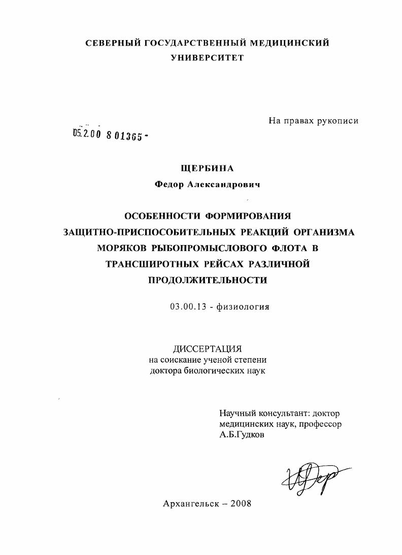Особенности формирования защитно-приспособительных реакций организма моряков рыбопромыслового флота в трансширотных рейсах различной продолжительности