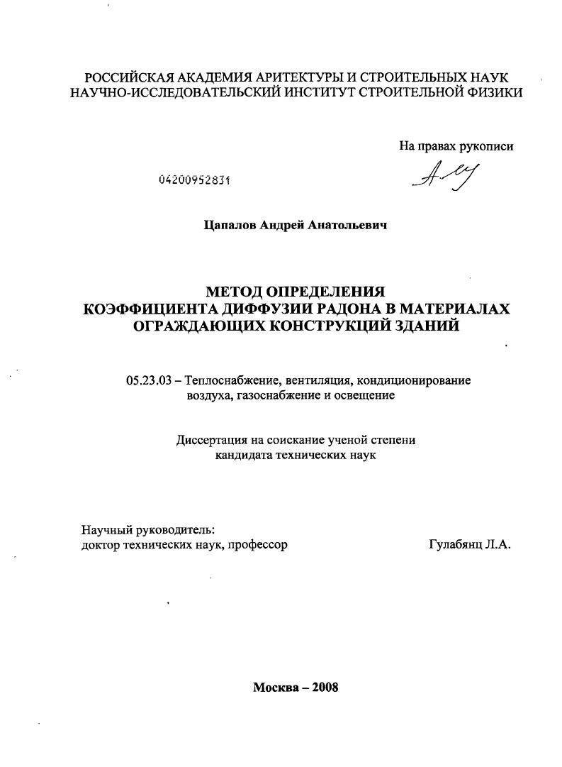 Метод определения коэффициента диффузии радона в материалах ограждающих конструкций зданий