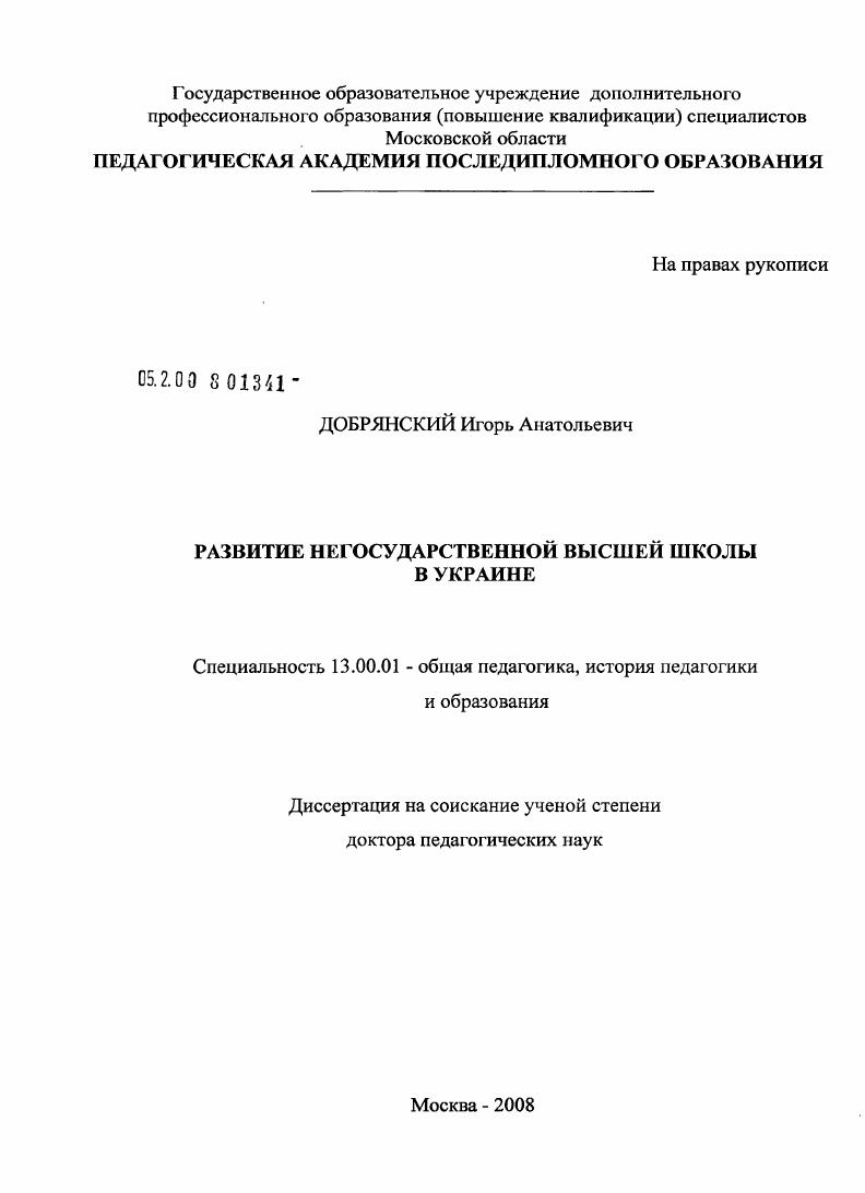 скачать диссертацию Развитие негосударственной высшей школы в Украине Развитие негосударственной высшей школы в Украине