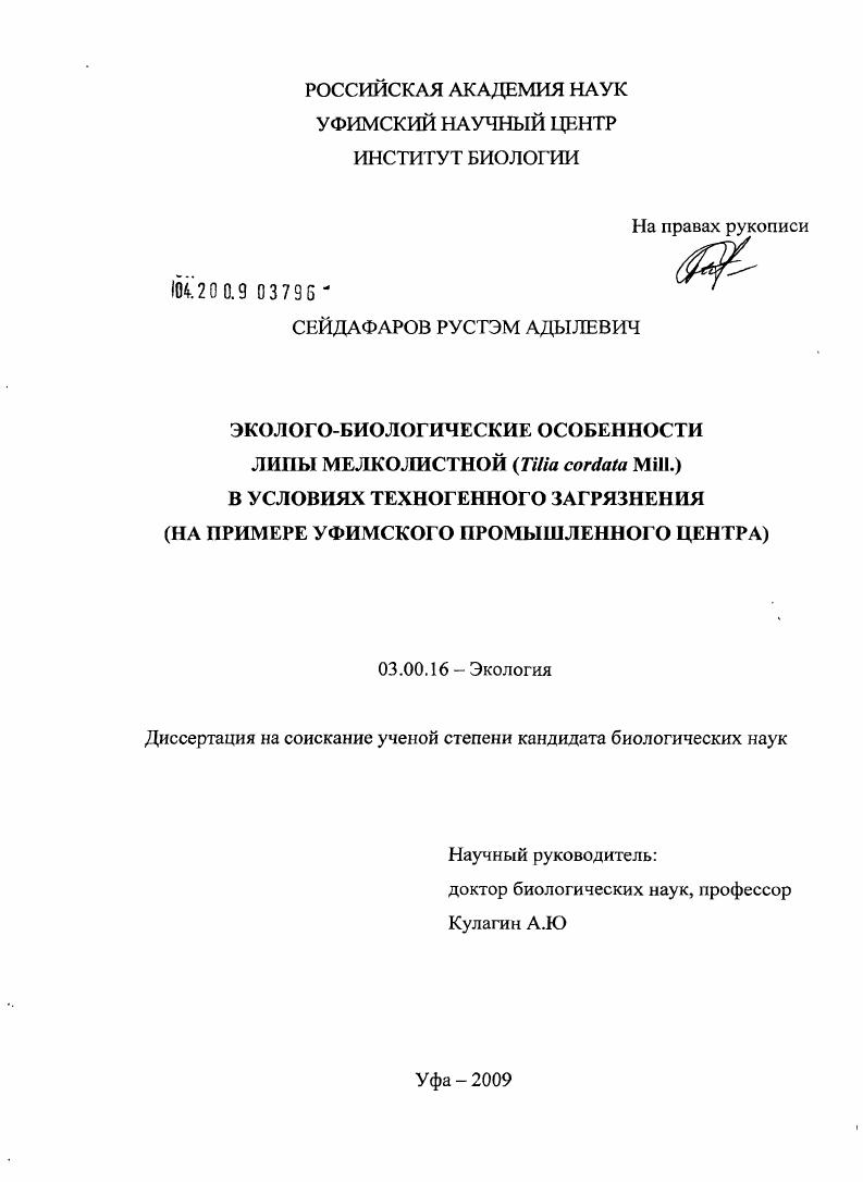 Эколого-биологические особенности липы мелколистной (Tilia cordata Mill.) в условиях техногенного загрязнения : на примере Уфимского промышленного центра