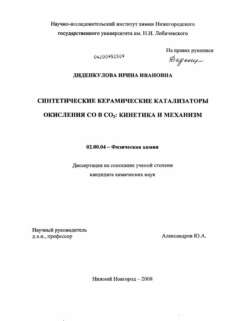 Синтетические керамические катализаторы окисления CO в CO2 : кинетика и механизм