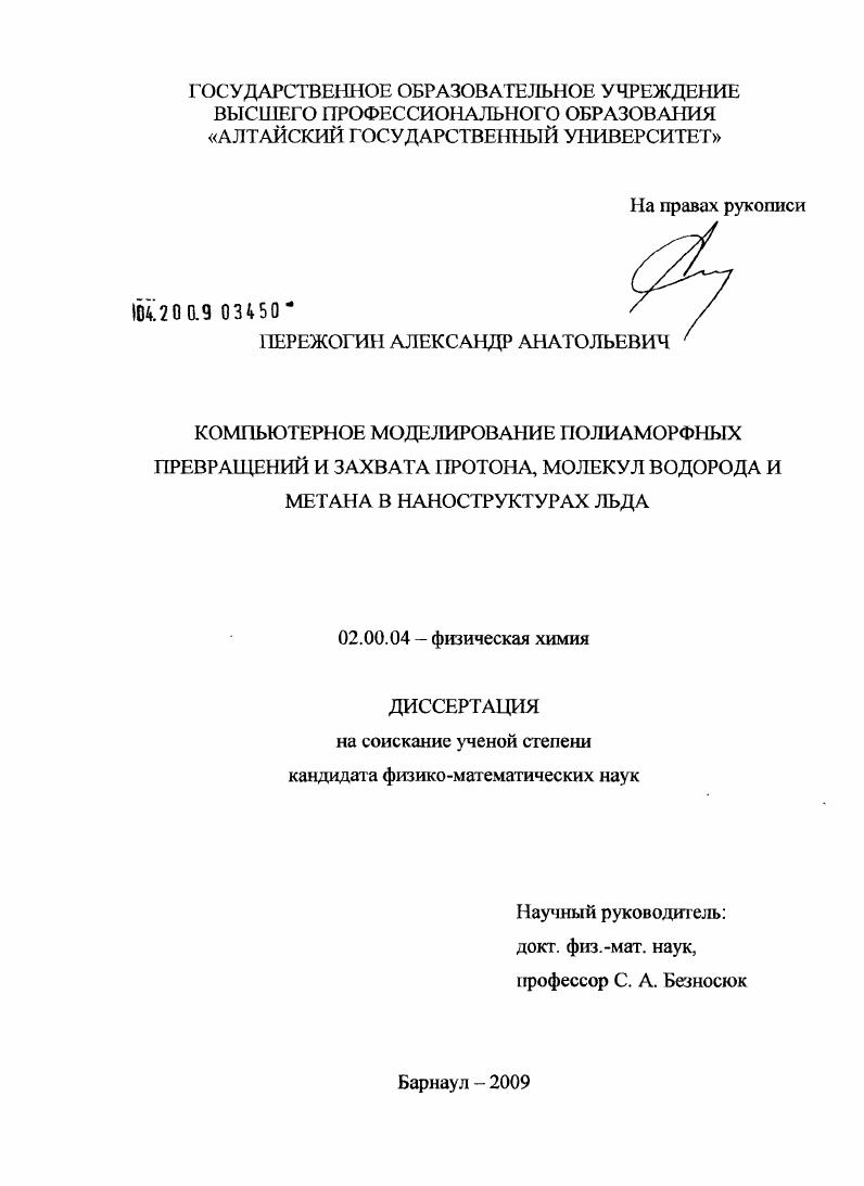 скачать диссертацию Компьютерное моделирование полиаморфных превращений и захвата протона, молекул водорода и метана в наноструктурах льда Компьютерное моделирование полиаморфных превращений и захвата протона, молекул водорода и метана в наноструктурах льда