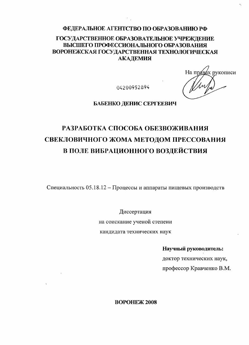 скачать диссертацию Разработка способа обезвоживания свекловичного жома методом прессования в поле вибрационного воздействия Разработка способа обезвоживания свекловичного жома методом прессования в поле вибрационного воздействия