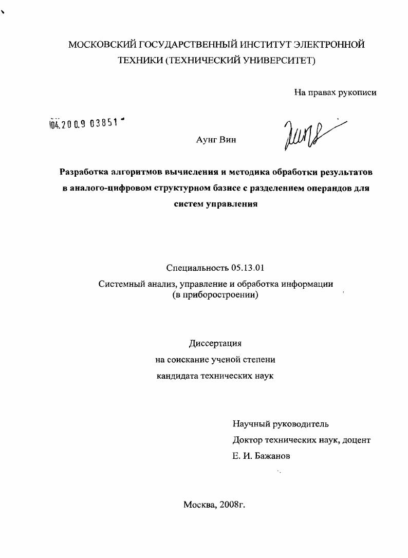 Разработка алгоритмов вычисления и методика обработки результатов в аналого-цифровом структурном базисе с разделением операндов для систем управления