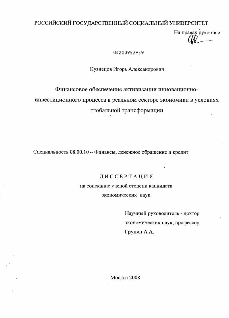 скачать диссертацию Финансовое обеспечение активизации инновационно-инвестиционного процесса в реальном секторе экономики в условиях глобальной трансформации Финансовое обеспечение активизации инновационно-инвестиционного процесса в реальном секторе экономики в условиях глобальной трансформации