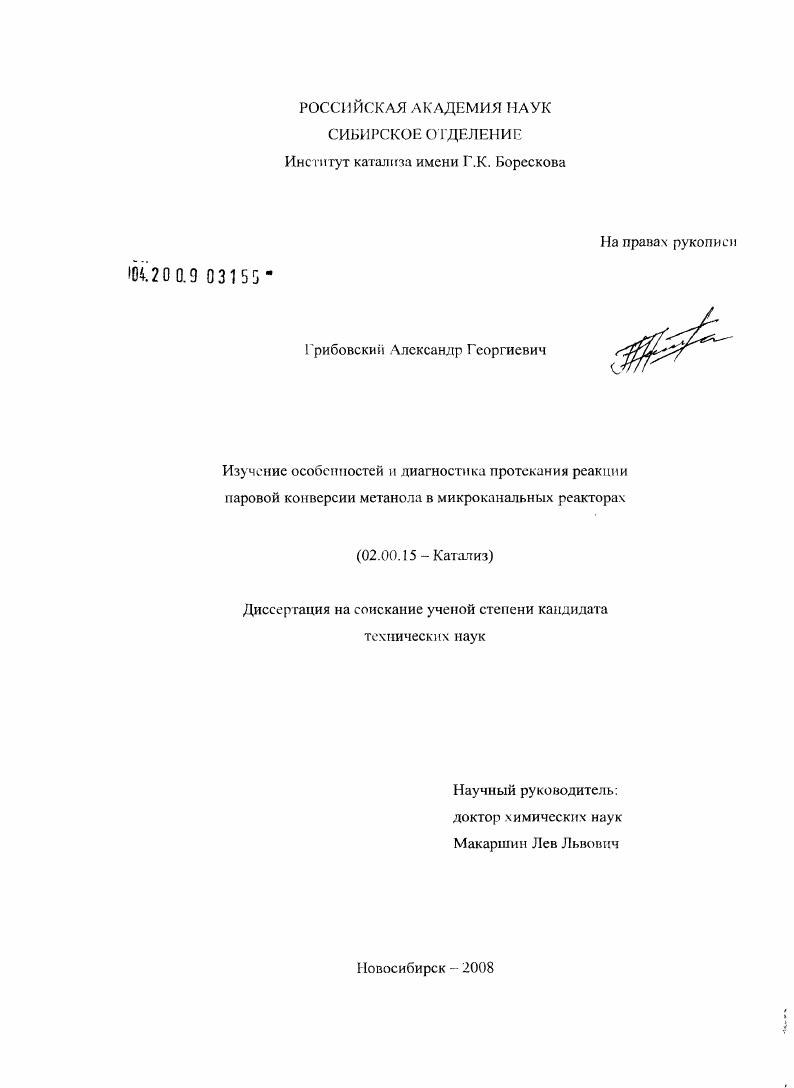 Изучение особенностей и диагностика протекания реакции паровой конверсии метанола в микроканальных реакторах