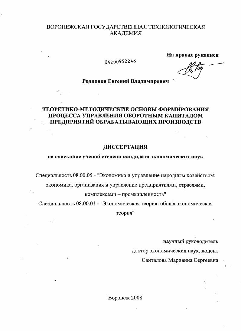 скачать диссертацию Теоретико-методические основы формирования процесса управления оборотным капиталом предприятий обрабатывающих производств Теоретико-методические основы формирования процесса управления оборотным капиталом предприятий обрабатывающих производств