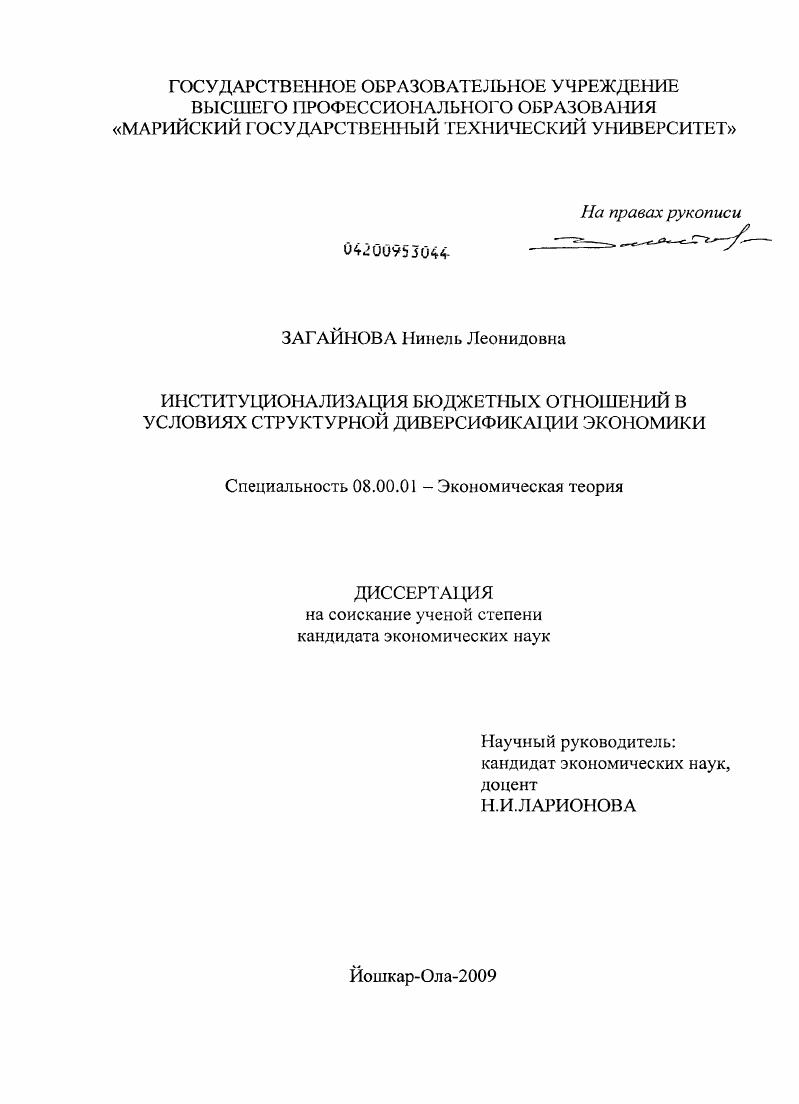 Институционализация бюджетных отношений в условиях структурной диверсификации экономики