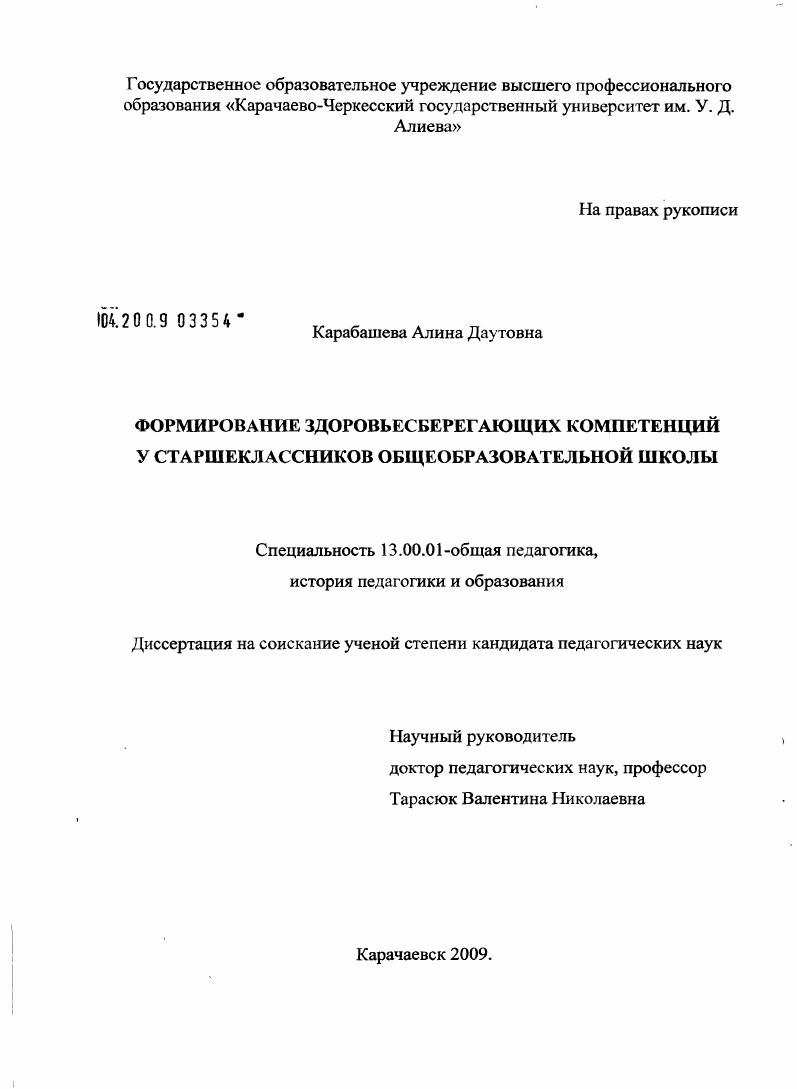 скачать диссертацию Формирование здоровьесберегающих компетенций у старшеклассников общеобразовательной школы Формирование здоровьесберегающих компетенций у старшеклассников общеобразовательной школы