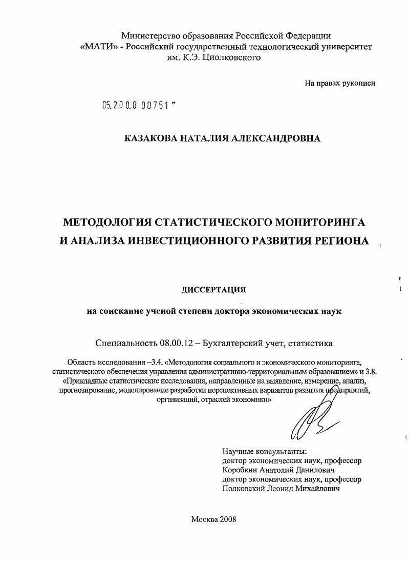 Методология статистического мониторинга и анализа инвестиционного развития региона