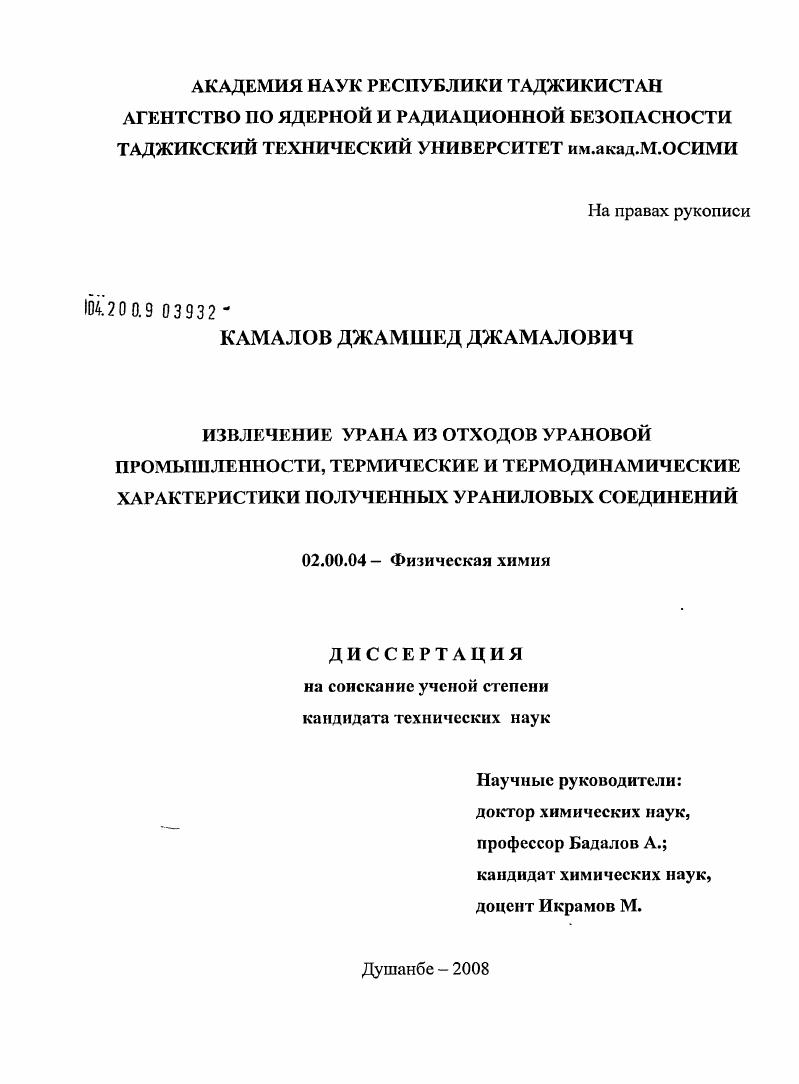Извлечение урана из отходов урановой промышленности, термические и термодинамические характеристики полученных ураниловых соединений