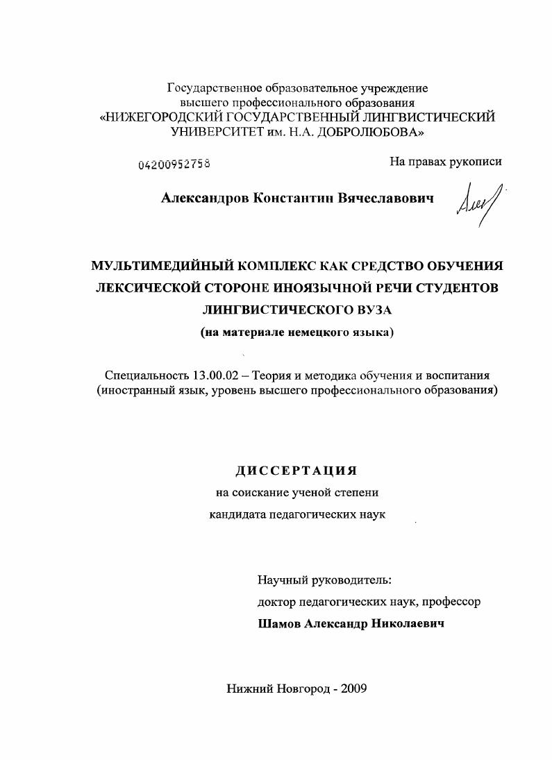 Мультимедийный комплекс как средство обучения лексической стороне иноязычной речи студентов лингвистического вуза : на материале немецкого языка