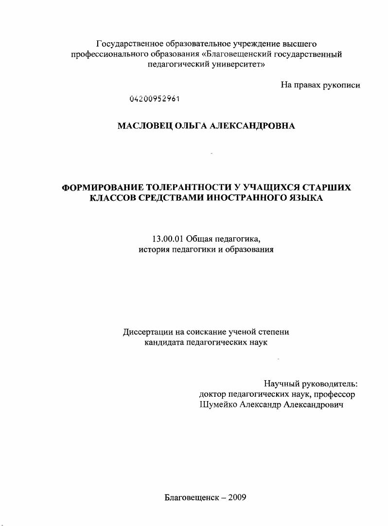 скачать диссертацию Формирование толерантности у учащихся старших классов средствами иностранного языка Формирование толерантности у учащихся старших классов средствами иностранного языка