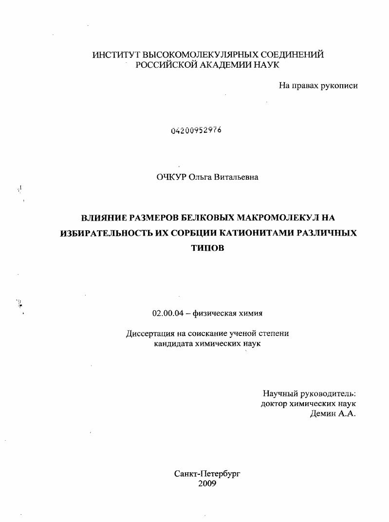Влияние размеров белковых макромолекул на избирательность их сорбции катионитами различных типов