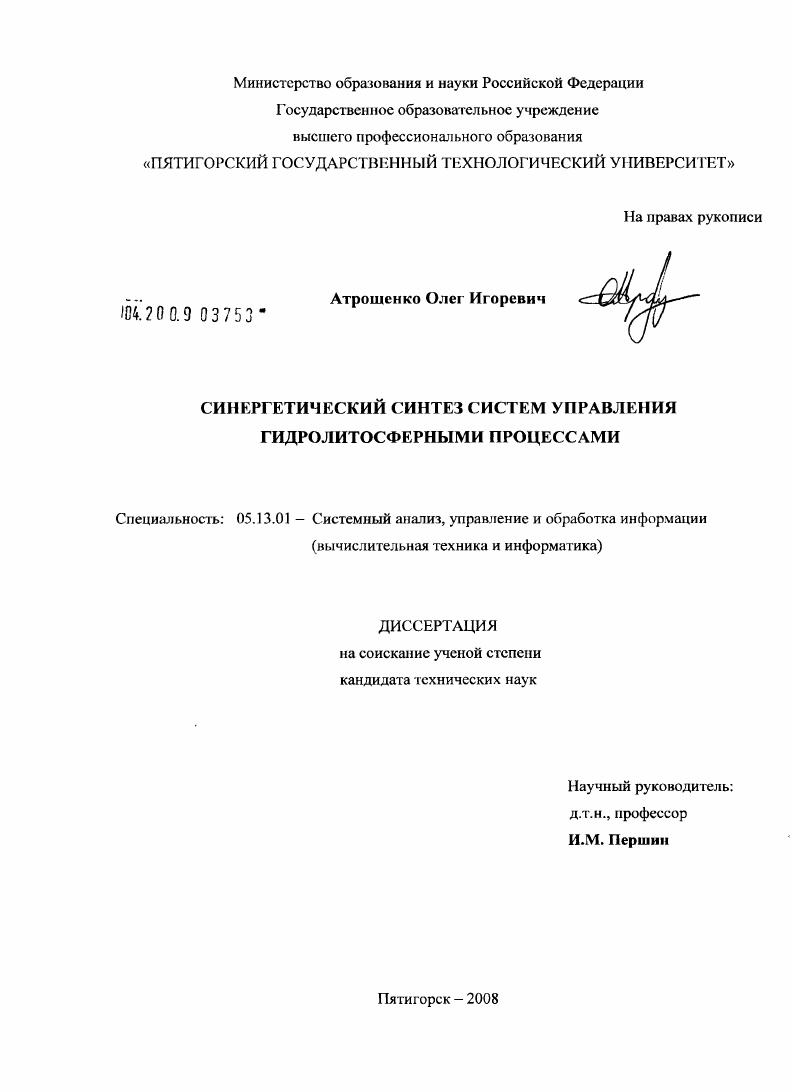 Синергетический синтез систем управления гидролитосферными процессами