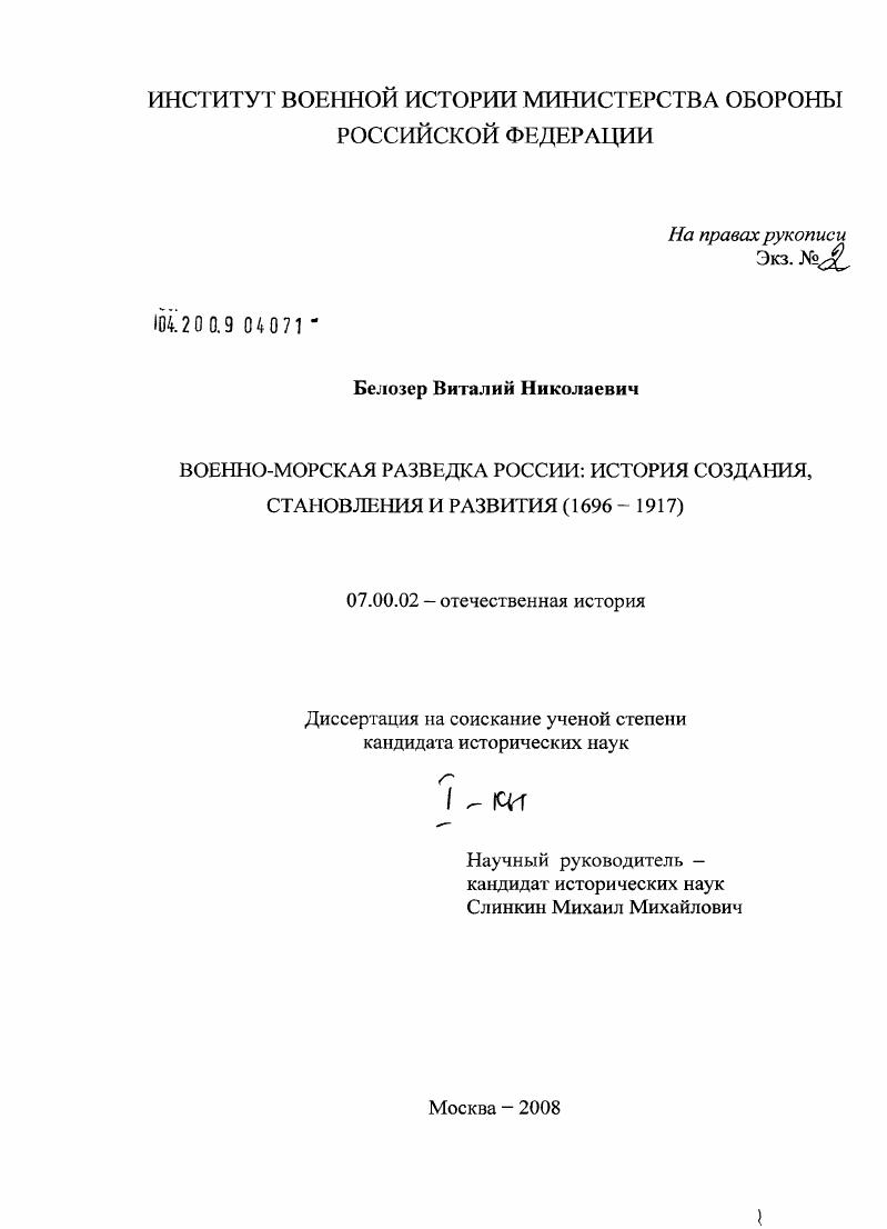Военно-морская разведка России: история создания, становления и развития : 1696-1917