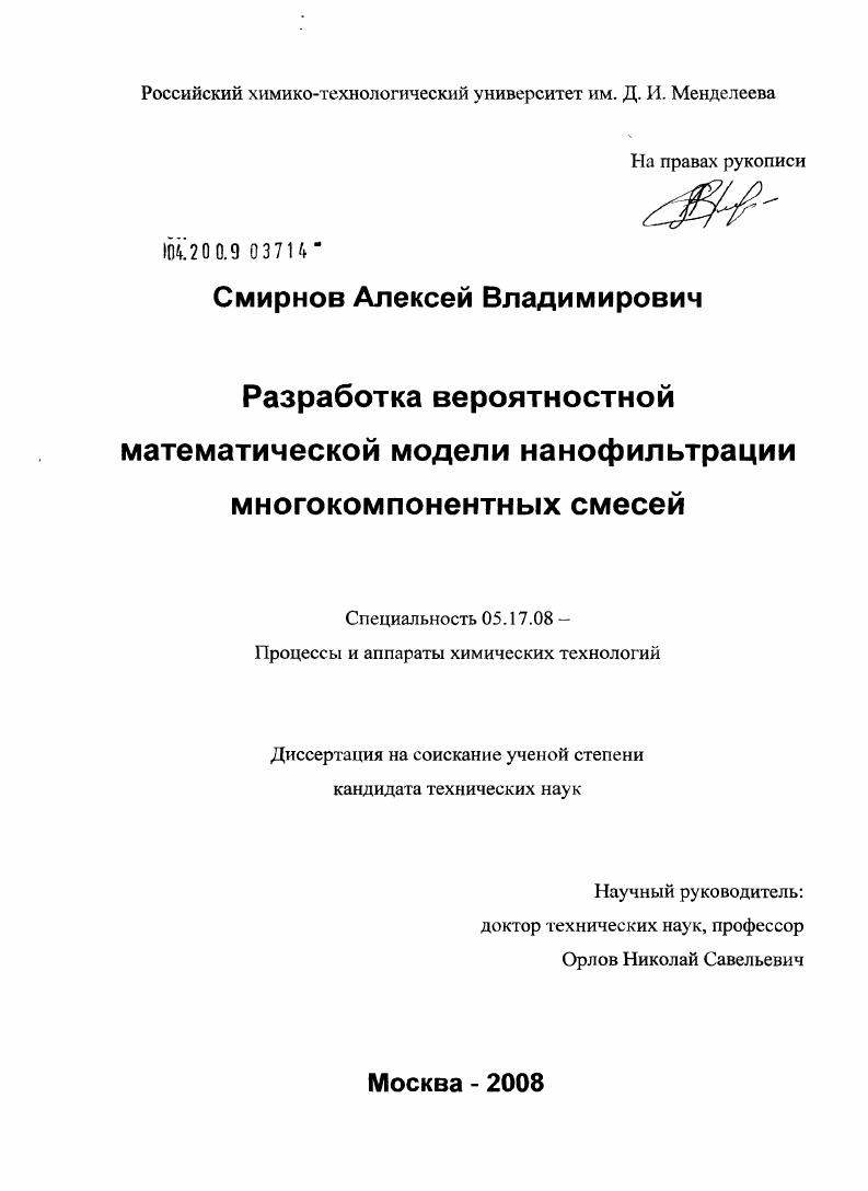 Разработка вероятностной математической модели нанофильтрации многокомпонентных смесей