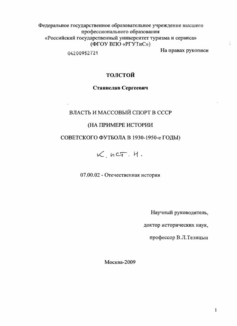 скачать диссертацию Власть и массовый спорт в СССР : на примере истории советского футбола в 1930-1950-е годы Власть и массовый спорт в СССР : на примере истории советского футбола в 1930-1950-е годы