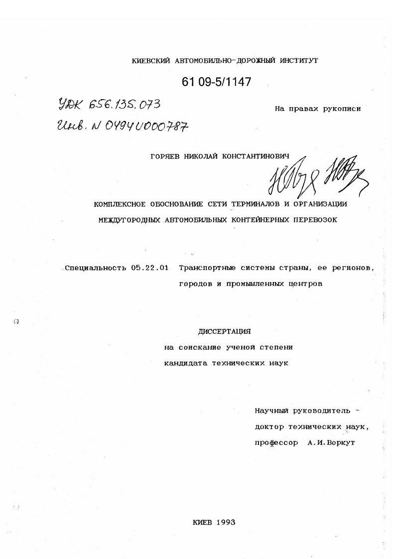 Комплексное обоснование сети терминалов и организации междугородных автомобильных контейнерных перевозок