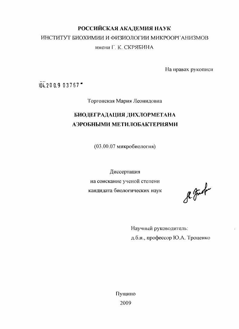 Биодеградация дихлорметана аэробными метилобактериями