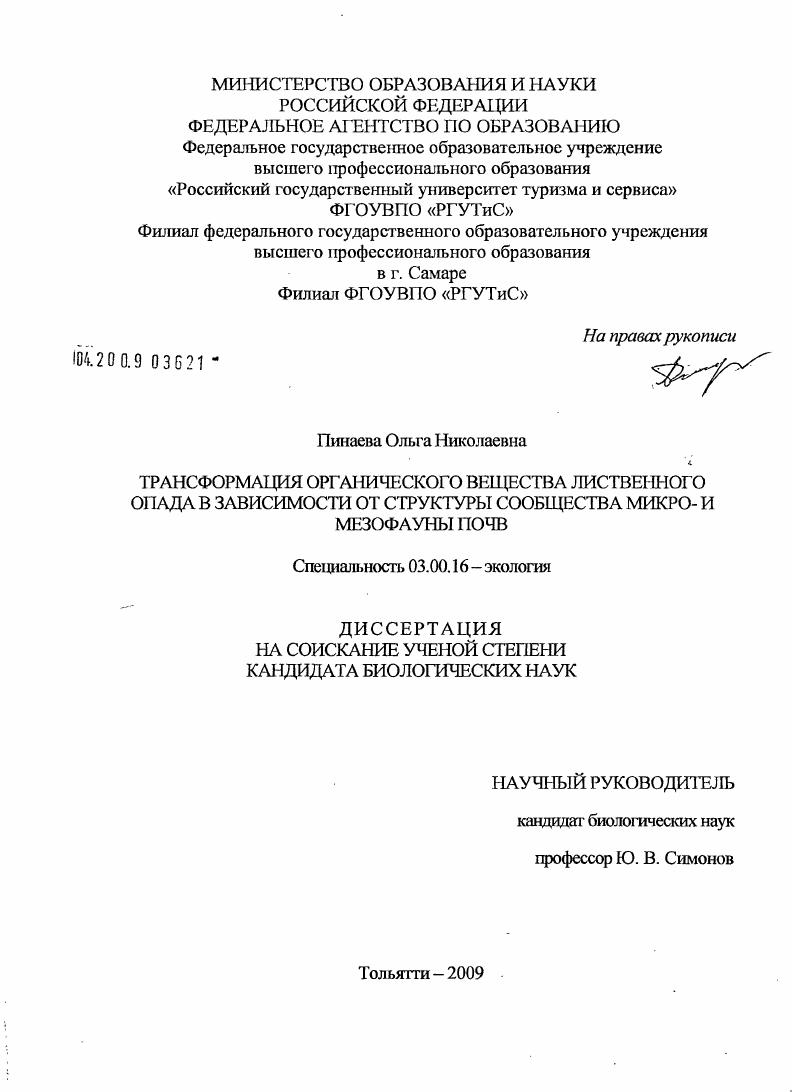 скачать диссертацию Трансформация органического вещества лиственного опада в зависимости от структуры сообщества микро- и мезофауны почв Трансформация органического вещества лиственного опада в зависимости от структуры сообщества микро- и мезофауны почв