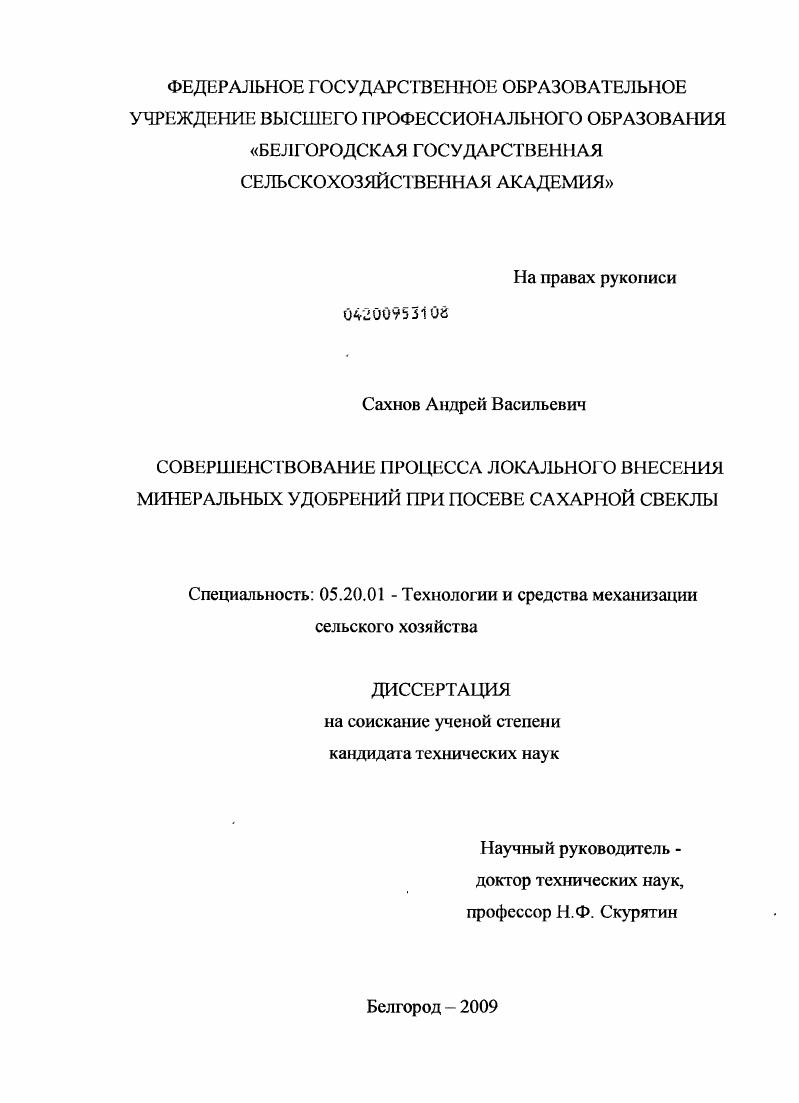 Совершенствование процесса локального внесения минеральных удобрений при посеве сахарной свеклы
