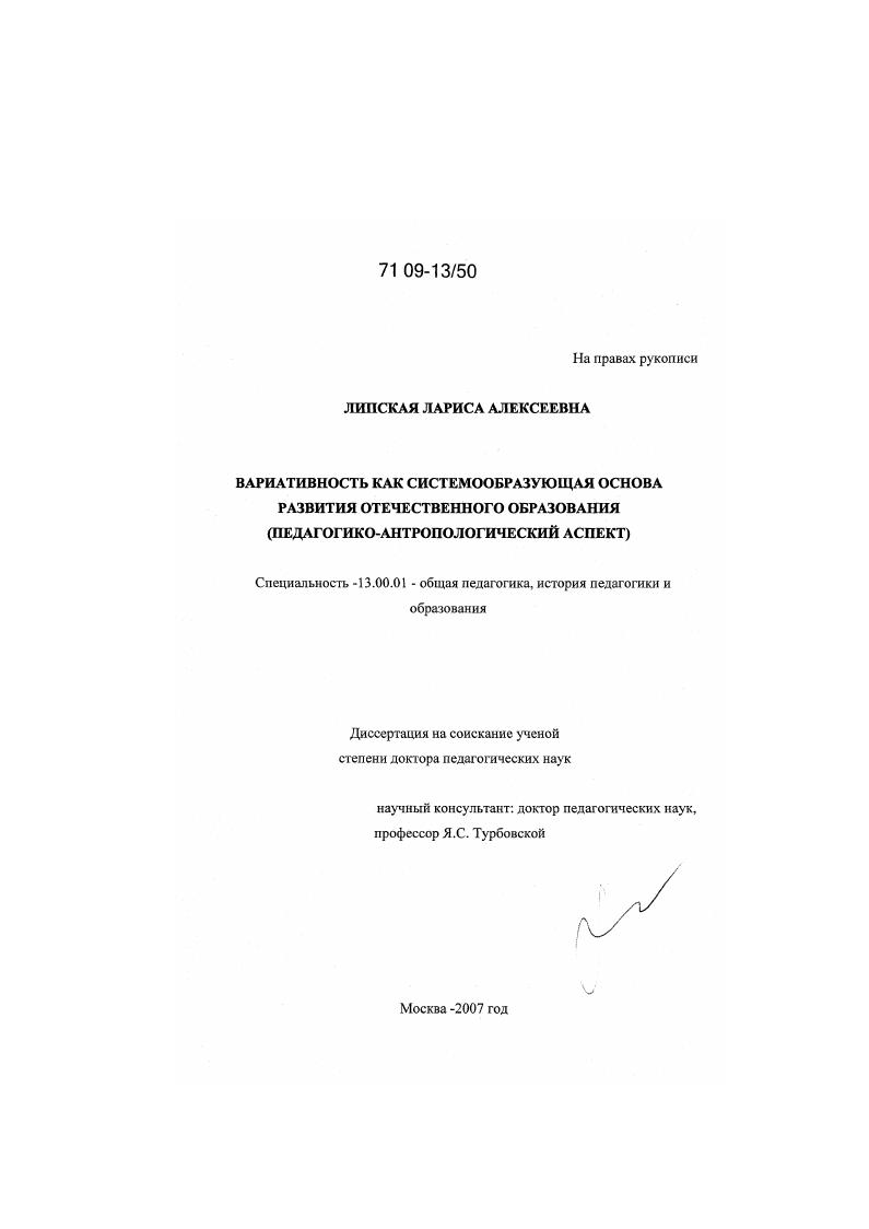 скачать диссертацию Вариативность как системообразующая основа развития отечественного образования : педагогико-антропологический аспект Вариативность как системообразующая основа развития отечественного образования : педагогико-антропологический аспект