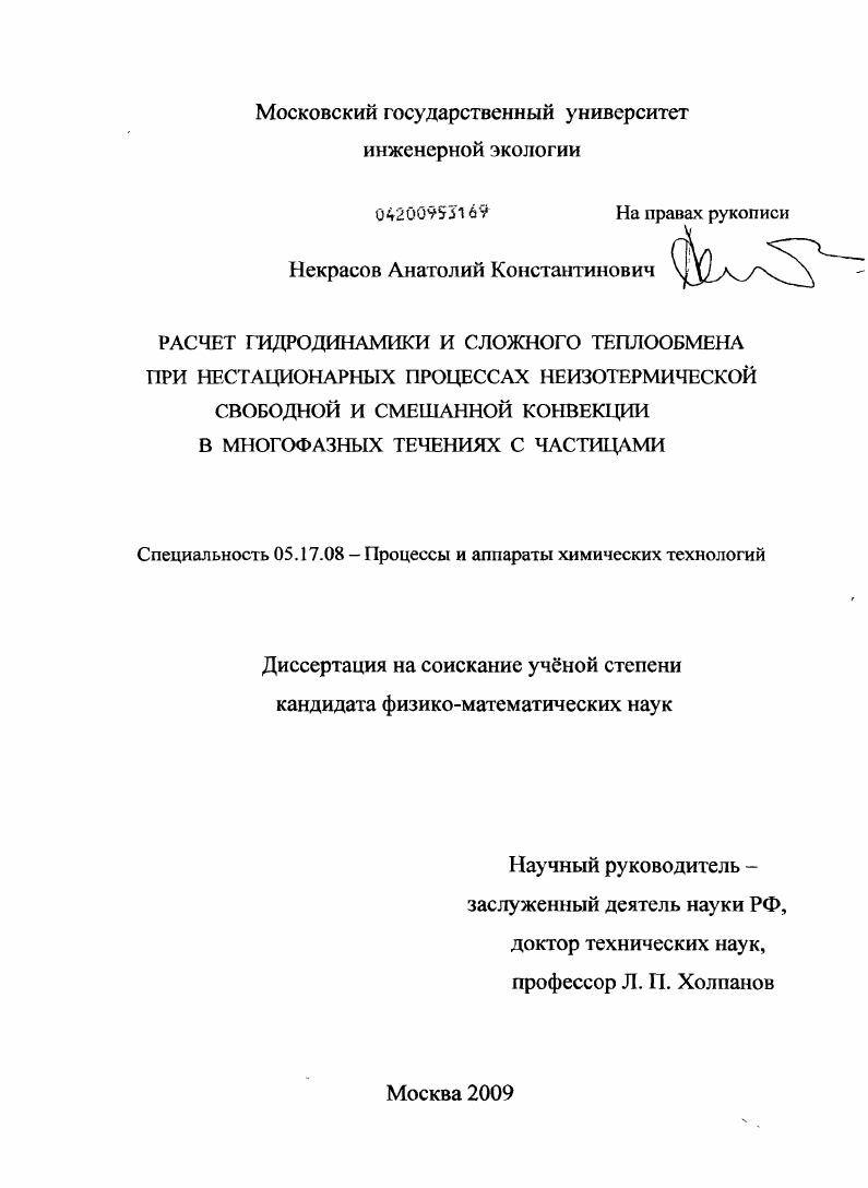 Расчет гидродинамики и сложного теплообмена при нестационарных процессах неизотермической свободной и смешанной конвекции в многофазных течениях с частицами