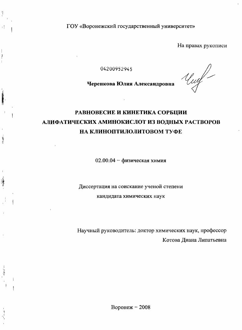 Равновесие и кинетика сорбции алифатических аминокислот из водных растворов на клиноптилолитовом туфе