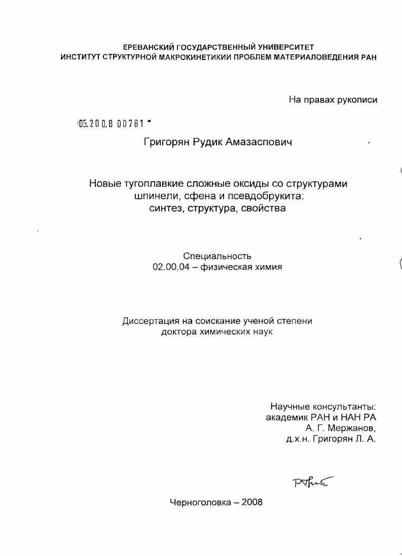 скачать диссертацию Новые тугоплавкие сложные оксиды со структурами шпинели, сфена и псевдобрукита: синтез, структура, свойства Новые тугоплавкие сложные оксиды со структурами шпинели, сфена и псевдобрукита: синтез, структура, свойства