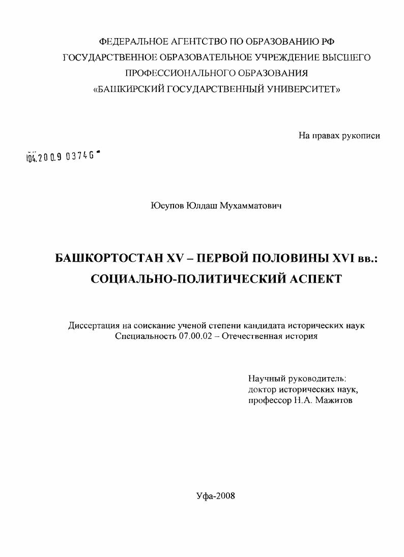 Башкортостан XV - первой половины XVI вв.: социально-политический аспект