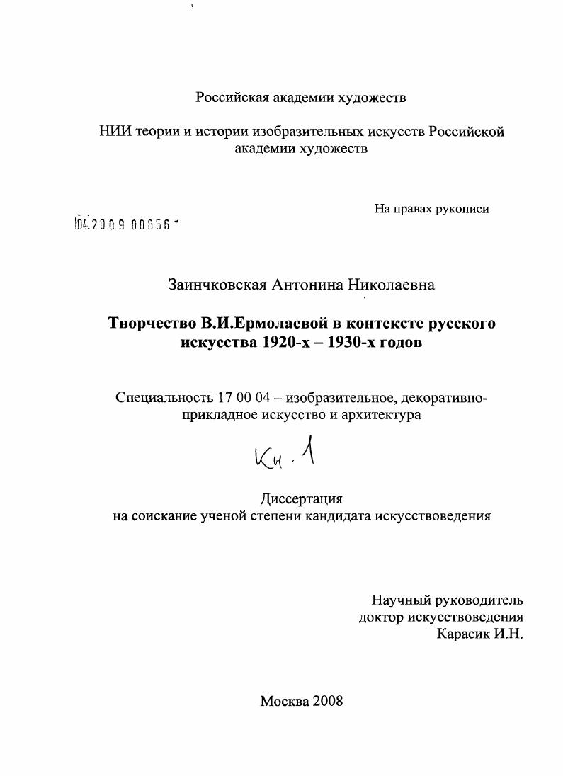 Творчество В.М. Ермолаевой в контексте русского искусства 1920-х - 1930-х годов