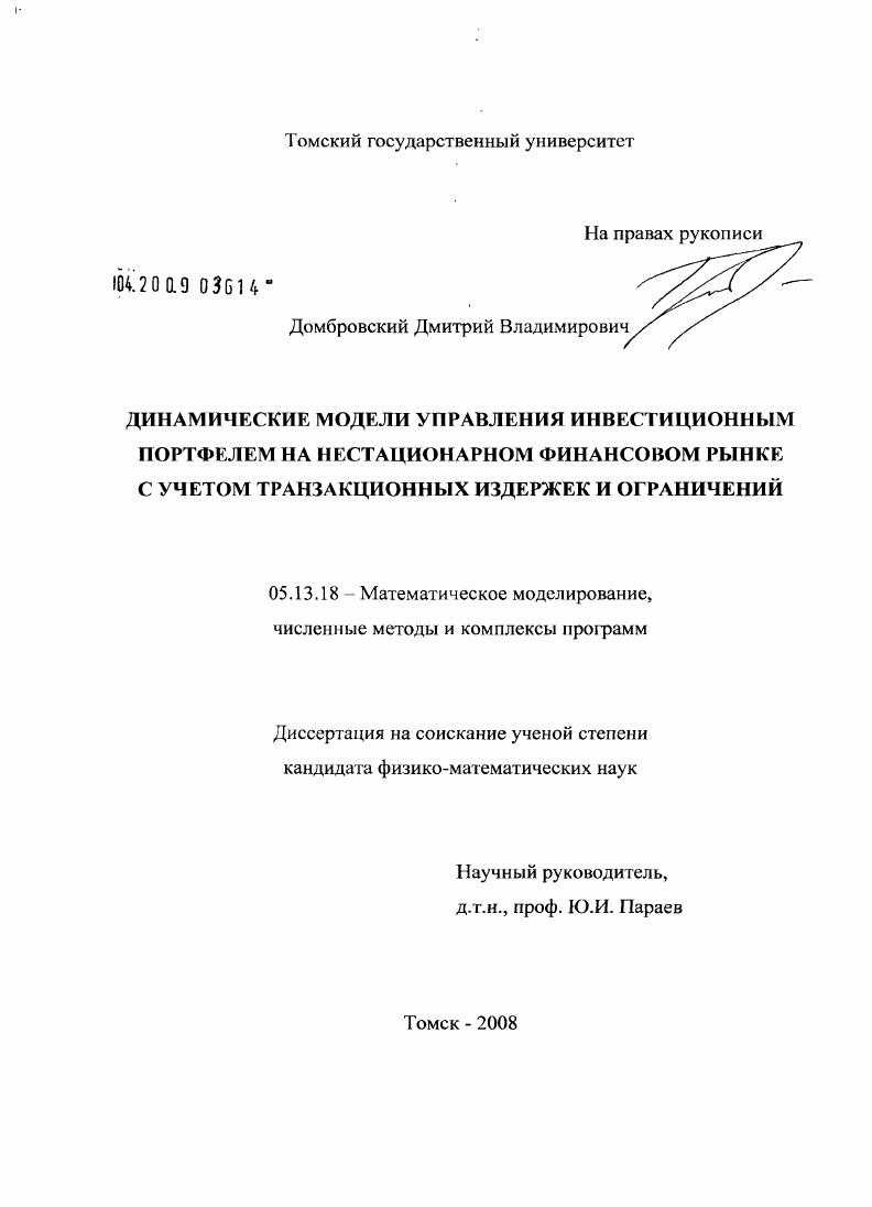 Динамические модели управления инвестиционным портфелем на нестационарном финансовом рынке с учетом транзакционных издержек и ограничений