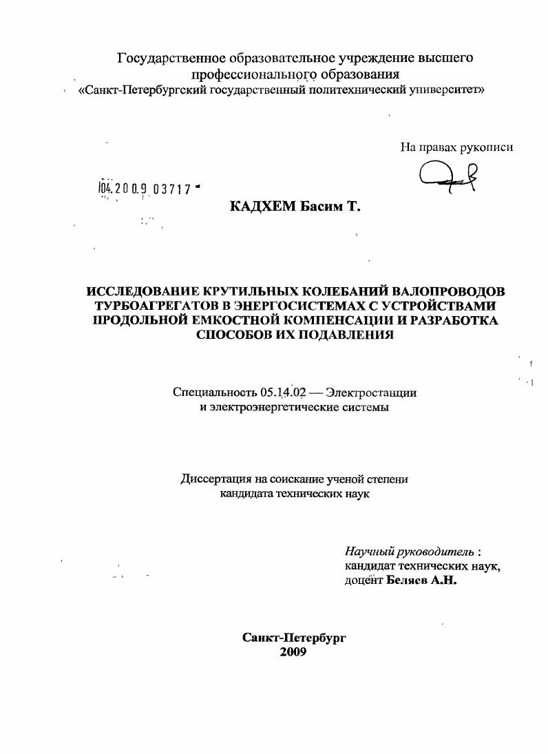 Исследование крутильных колебаний валопроводов турбоагрегатов в энергосистемах с устройствами продольной емкостной компенсации и разработка способов их подавления