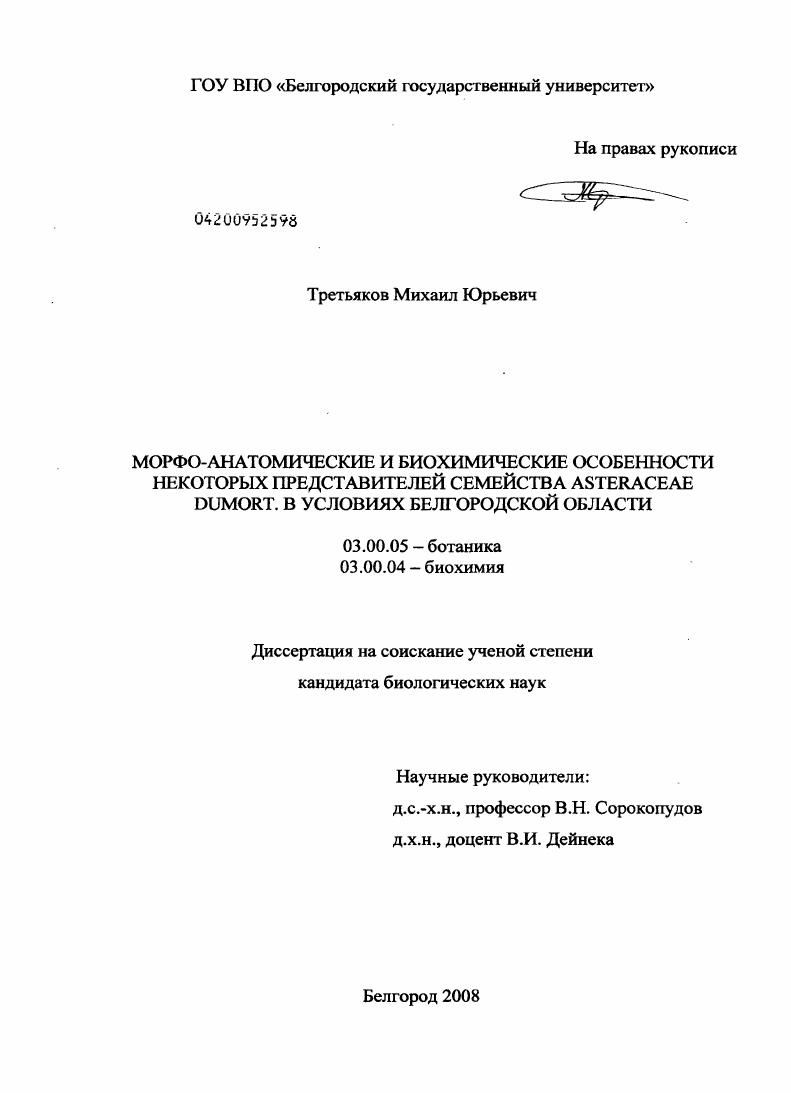 Морфо-анатомические и биохимические особенности некоторых представителей семейства Asteraceae Dumort. в условиях Белгородской области