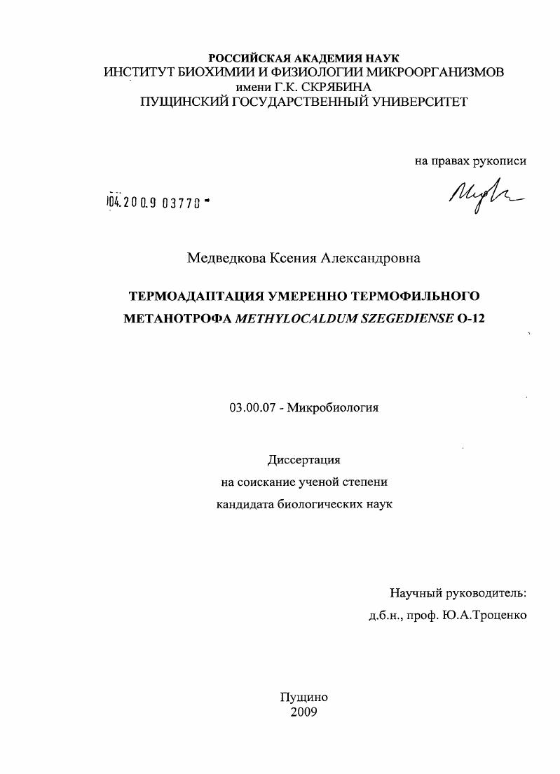 Термоадаптация умеренно термофильного метанотрофа Methylocaldum szegediense O-12