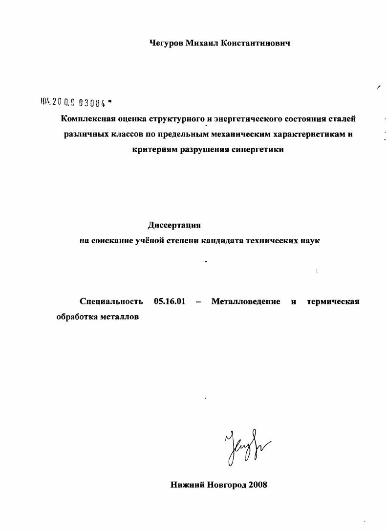 Комплексная оценка структурного и энергетического состояния сталей различных классов по предельным механическим характеристикам и критериям разрушения синергетики