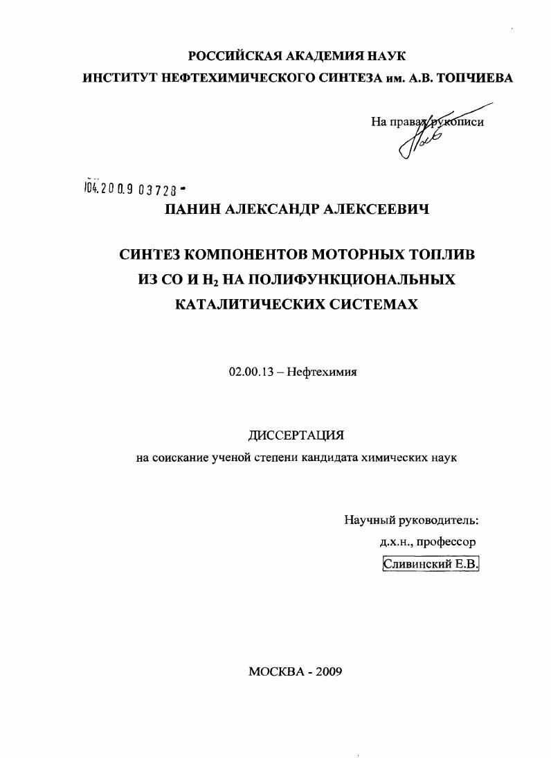 Синтез компонентов моторных топлив из CO и H2 на полифункциональных каталитических системах