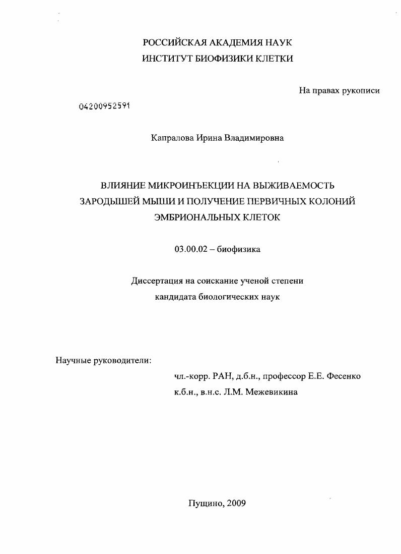 Влияние микроинъекции на выживаемость зародышей мыши и получение первичных колоний эмбриональных клеток