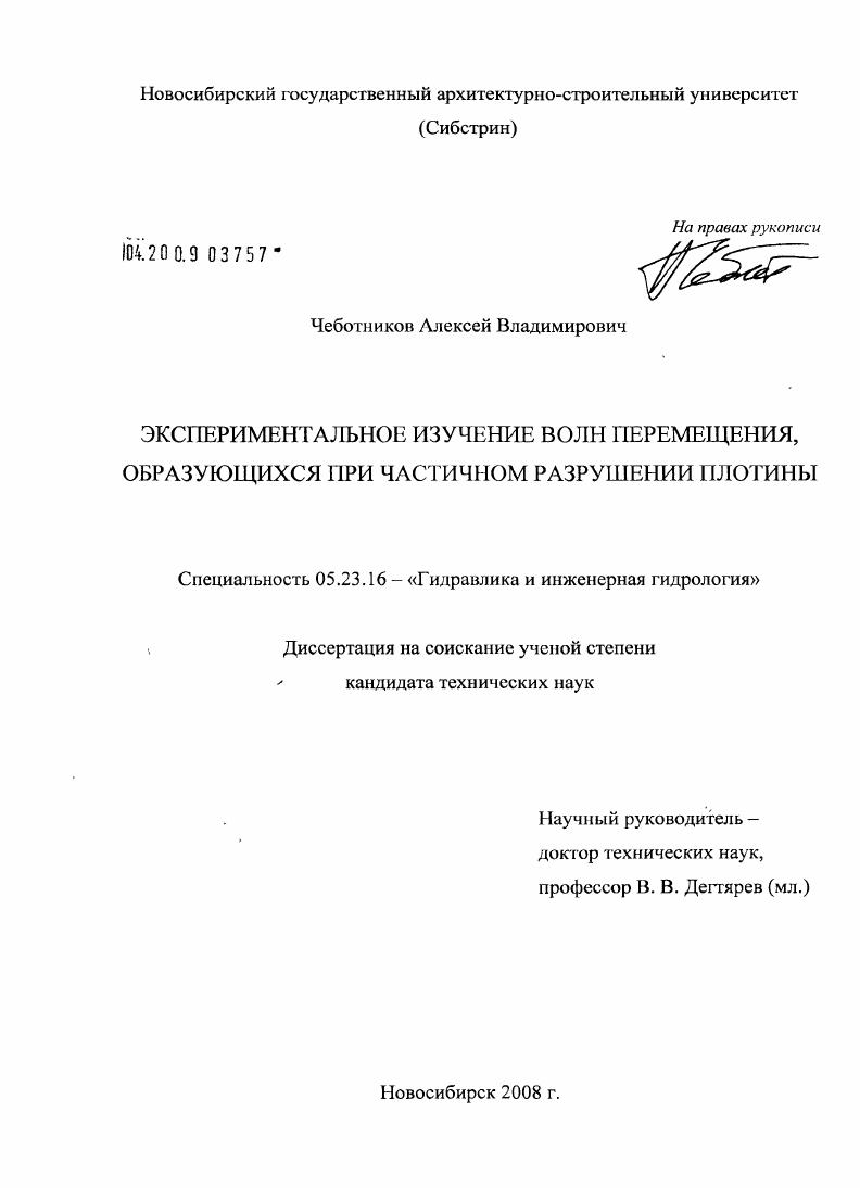 Экспериментальное изучение волн перемещения, образующихся при частичном разрушении плотины