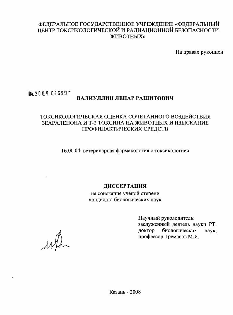 Токсикологическая оценка сочетанного воздействия зеараленона и Т-2 токсина на животных и изыскание профилактических средств