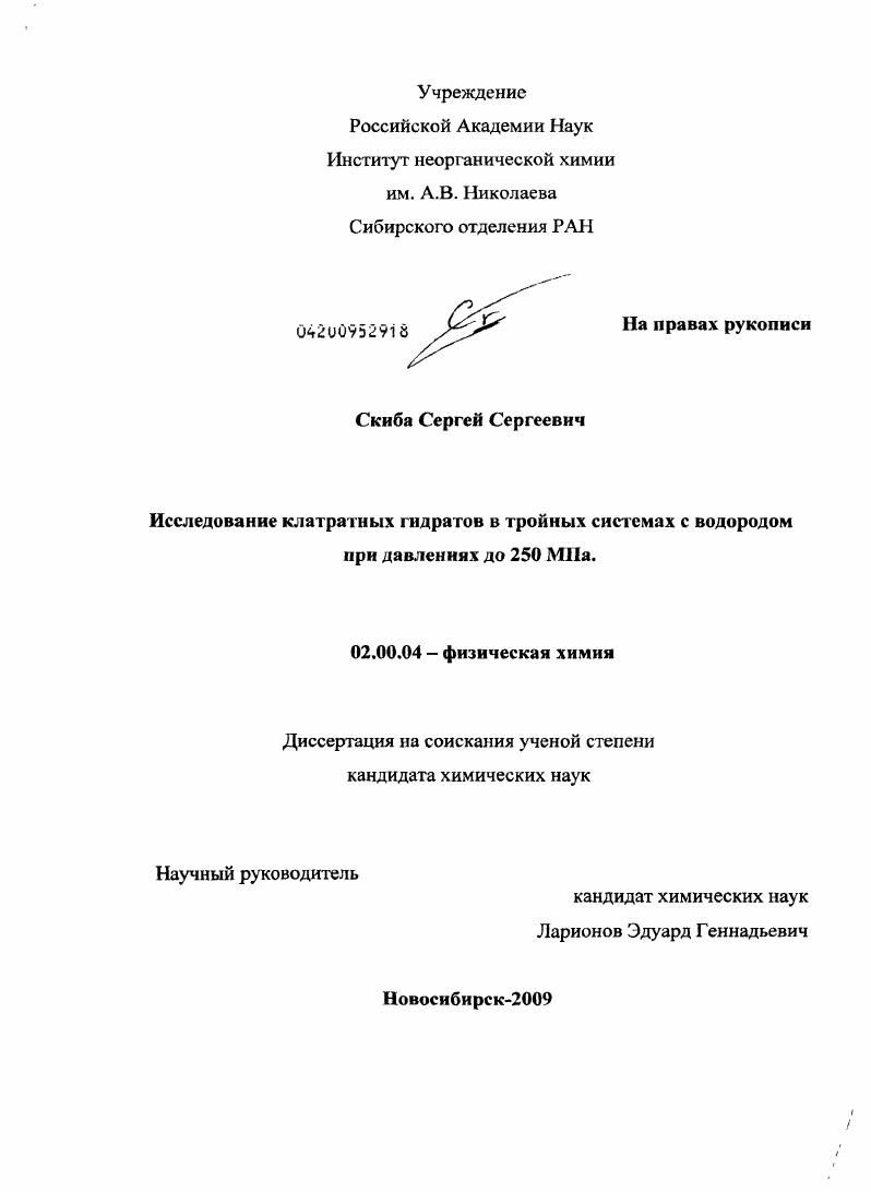 Исследование клатратных гидратов в тройных системах с водородом при давлениях до 250 МПа