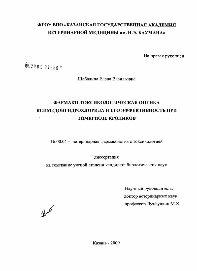 Фармако-токсикологическая оценка ксимедонгидрохлорида и его эффективность при эймериозе кроликов