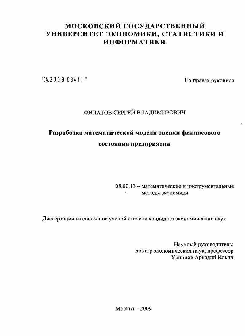 скачать диссертацию Разработка математической модели оценки финансового состояния предприятия Разработка математической модели оценки финансового состояния предприятия