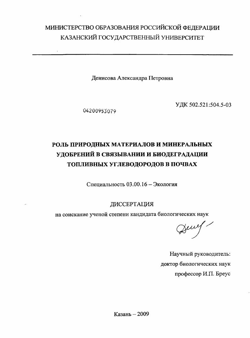 Роль природных материалов и минеральных удобрений в связывании и биодеградации топливных углеводородов в почвах