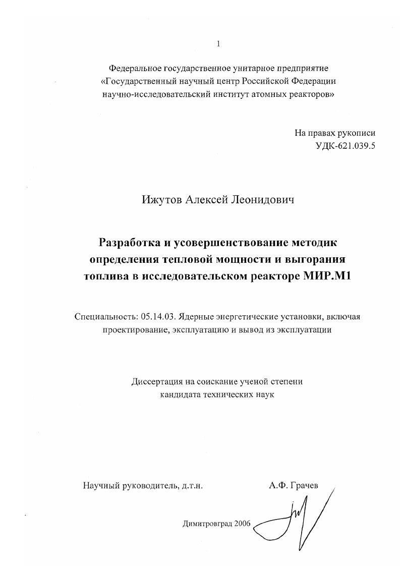Разработка и усовершенствование методик определения тепловой мощности и выгорания топлива в исследовательском реакторе МИР.М1